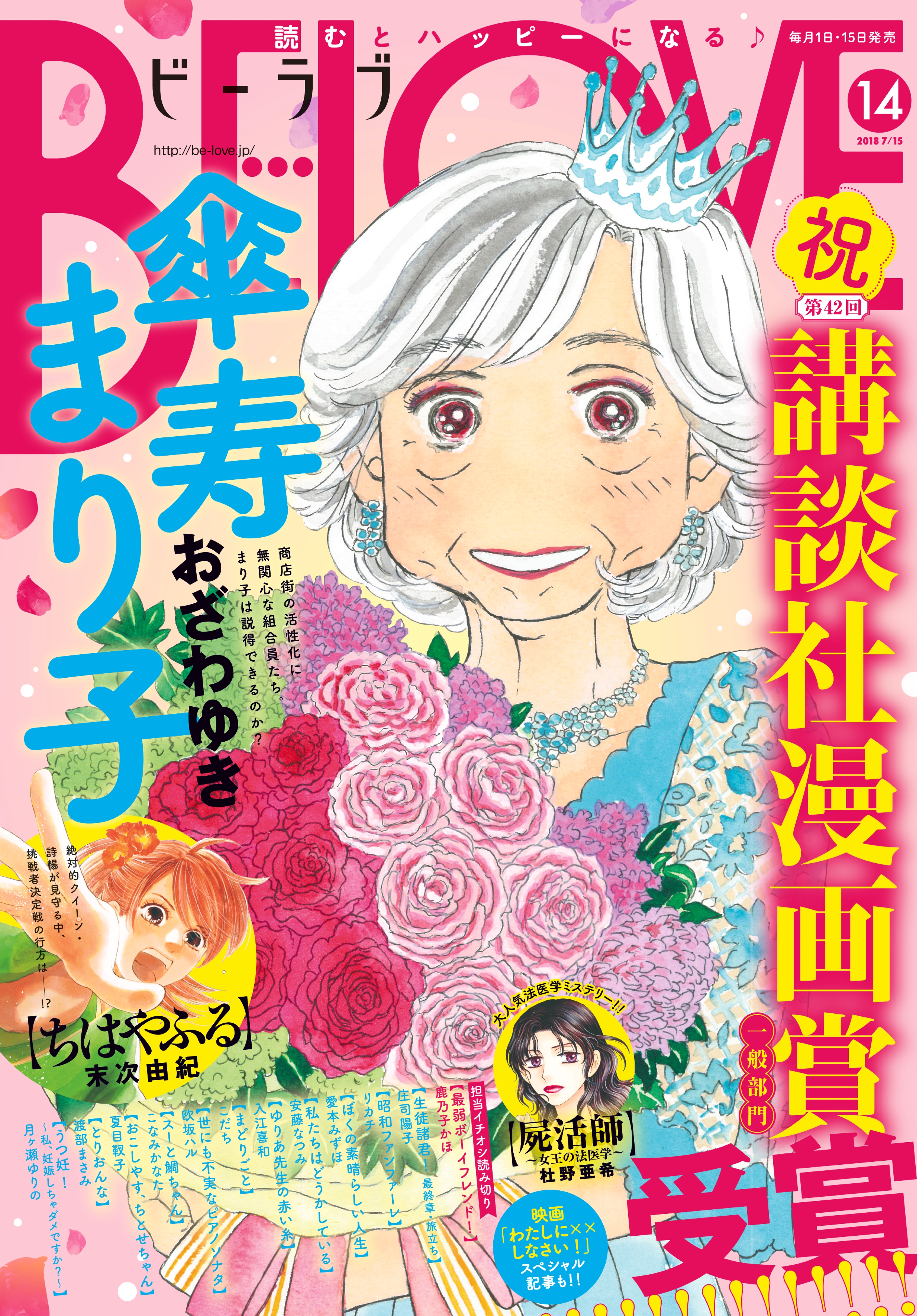 ＢＥ・ＬＯＶＥ　2018年14号7月15日号 [2018年6月30日発売]