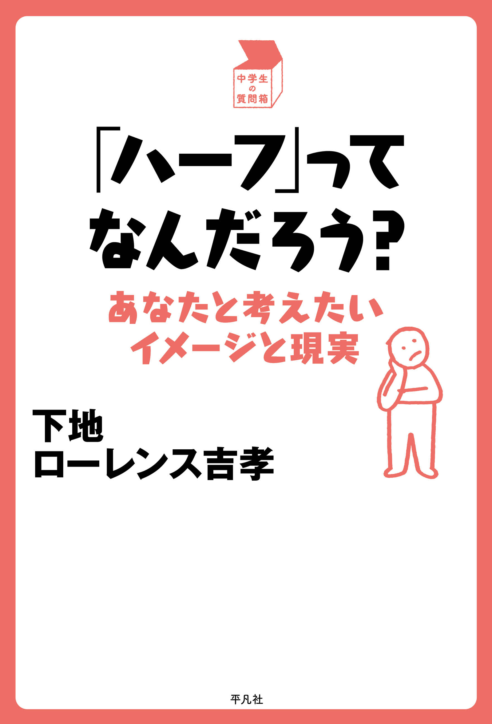 「ハーフ」ってなんだろう？