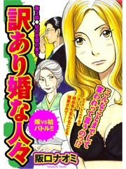 訳あり婚な人々