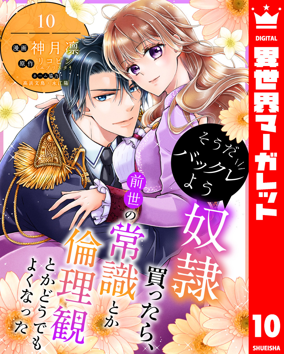 そうだバックレよう 奴隷買ったら、前世の常識とか倫理観とかどうでもよくなった 10