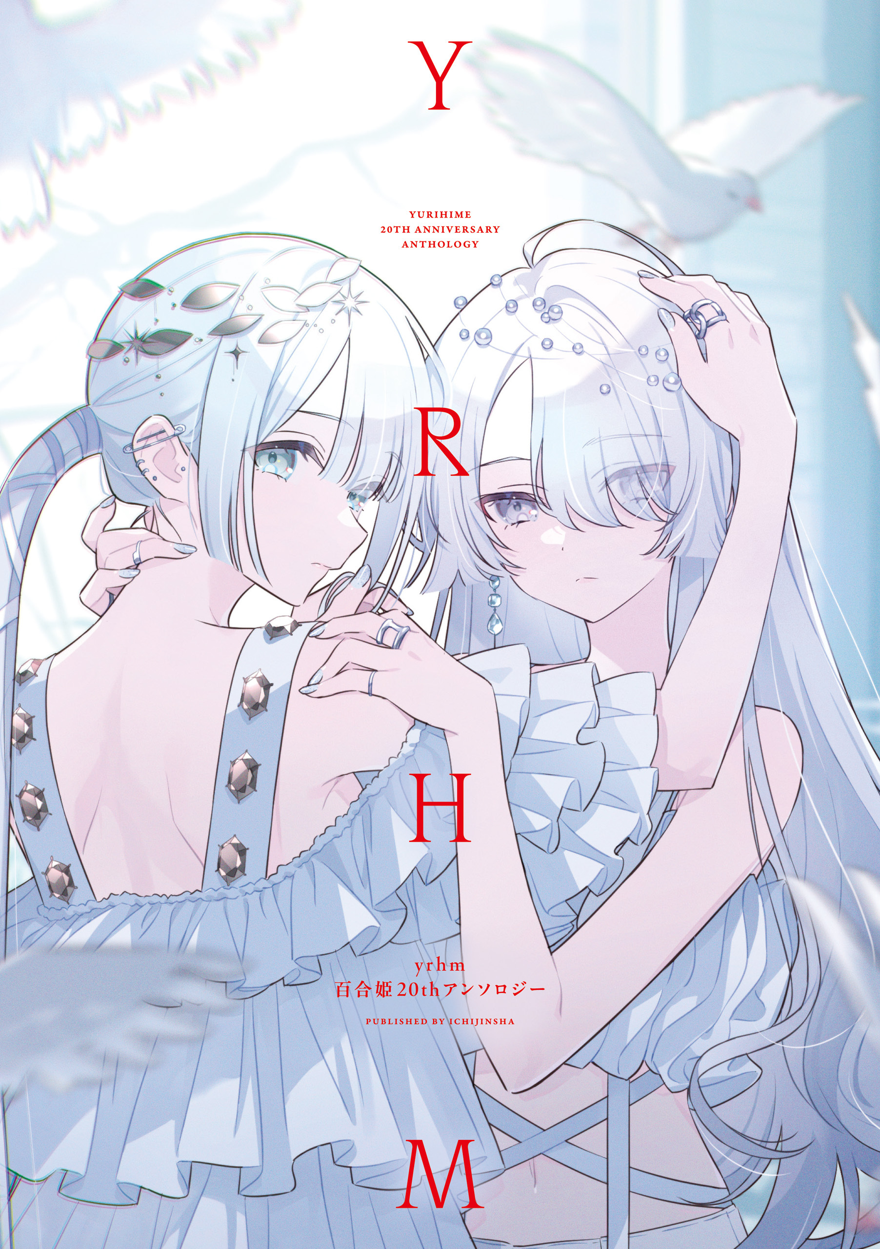 yrhm 百合姫20thアンソロジー