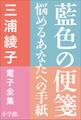 三浦綾子 電子全集 藍色の便箋―悩めるあなたへの手紙