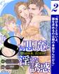 er-ドSな悪魔と淫らな誘惑 堕ちる快楽、抗うカラダ【第2話】