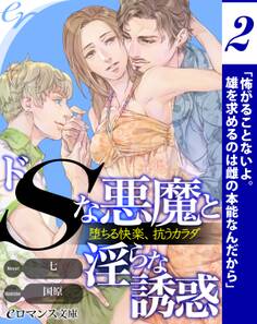 er-ドSな悪魔と淫らな誘惑 堕ちる快楽、抗うカラダ【第2話】