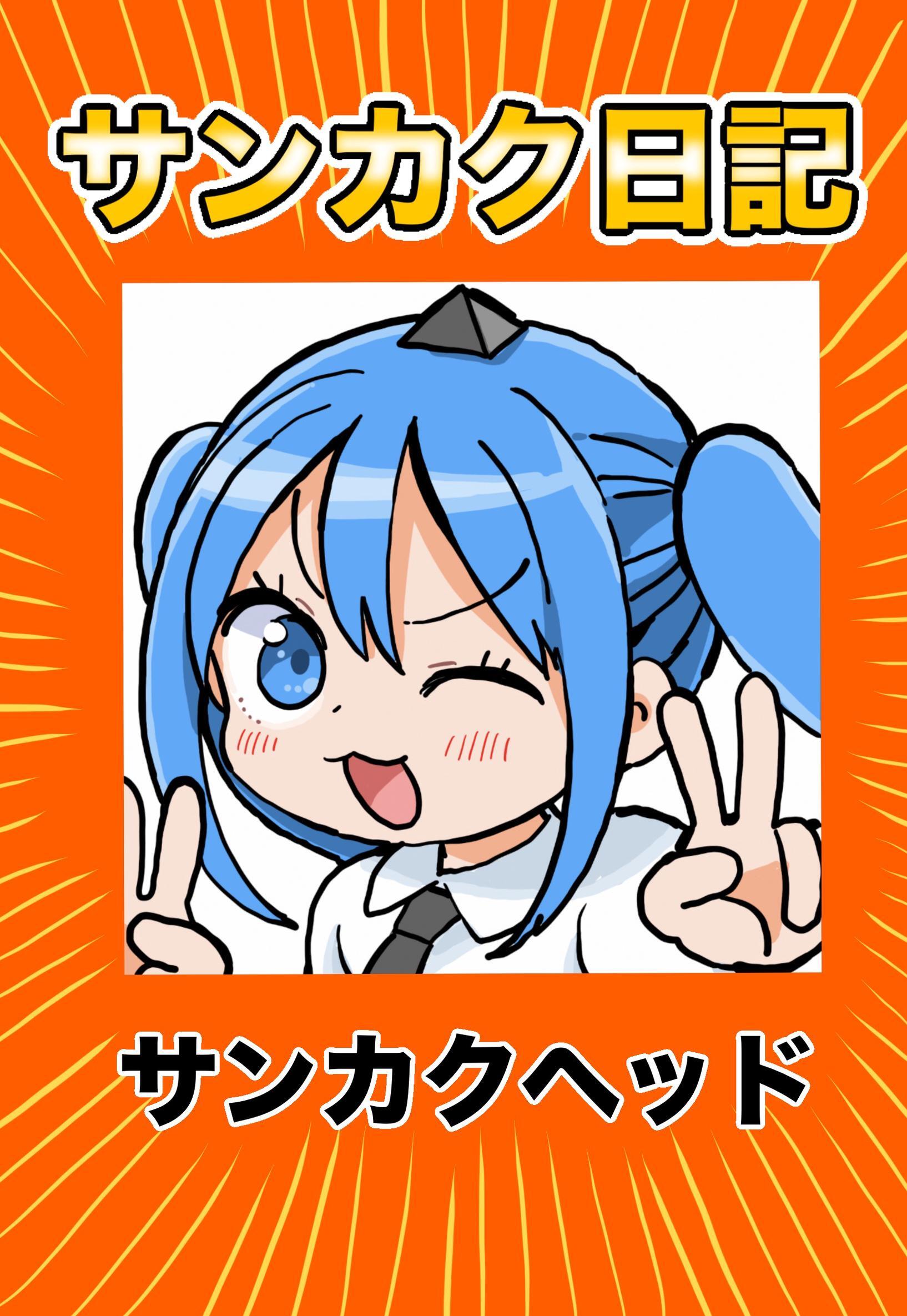 サンカク日記