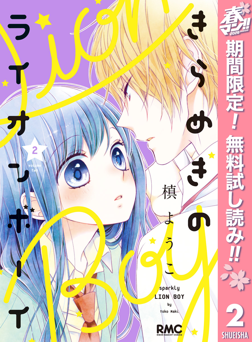 きらめきのライオンボーイ【期間限定無料】 2