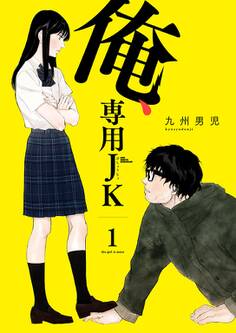 俺、専用JK(びしょうじょ)【描き下ろしおまけ付き特装版】