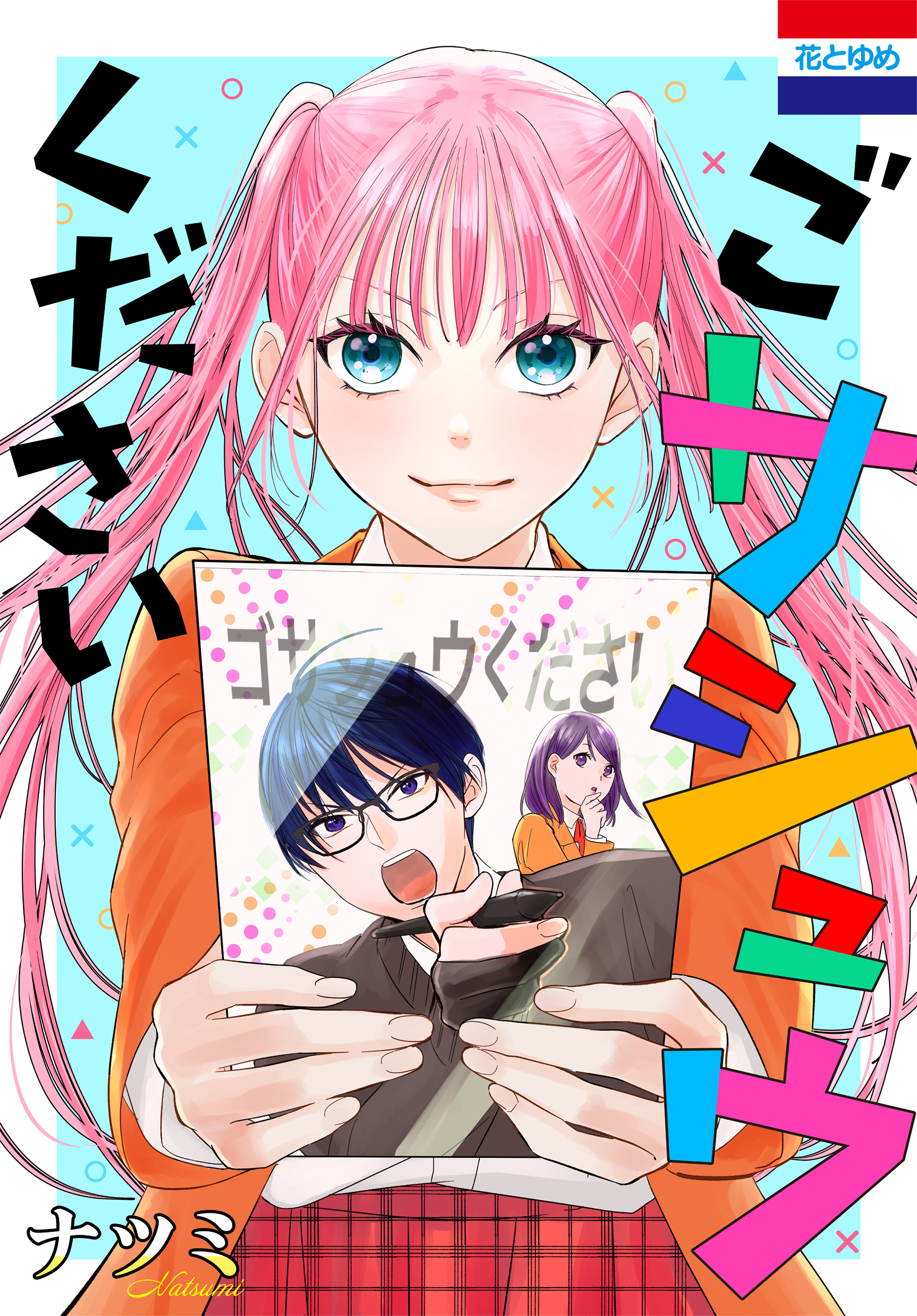 【期間限定　試し読み増量版　閲覧期限2026年6月2日】ごサシュウください
