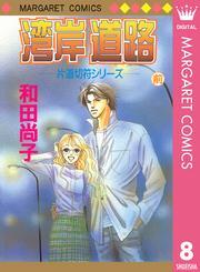 片道切符シリーズ 8 湾岸道路 前編