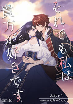 それでも私は貴方が好きです【完全版】