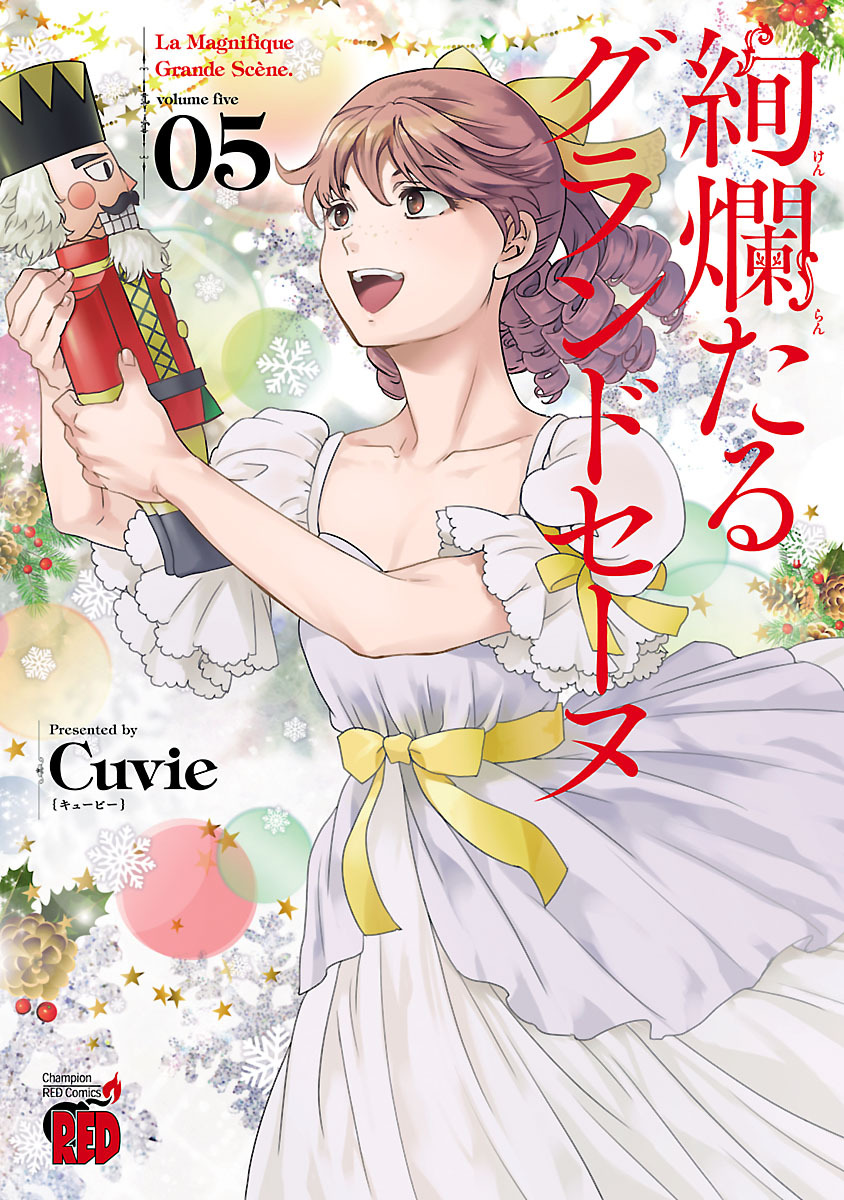 1～18巻まで☆「絢爛たるグランドセーヌ」Ｃｕｖｉｅ - 漫画