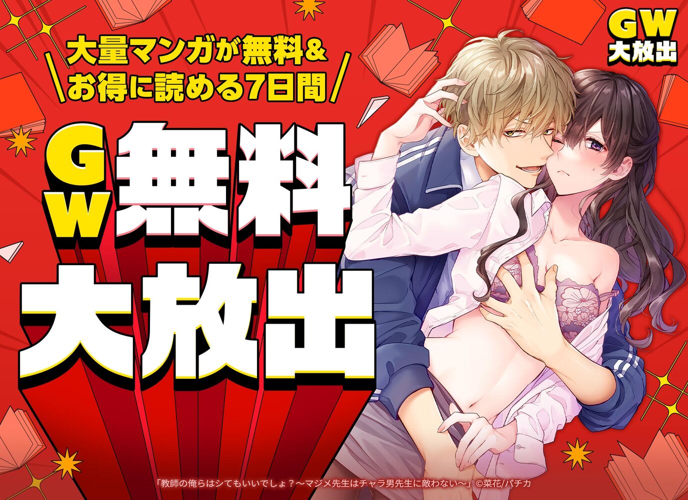 【TLマンガ編】＼大量マンガが無料＆お得に読める7日間／GW無料大放出 最大30巻無料＆30%OFFクーポン