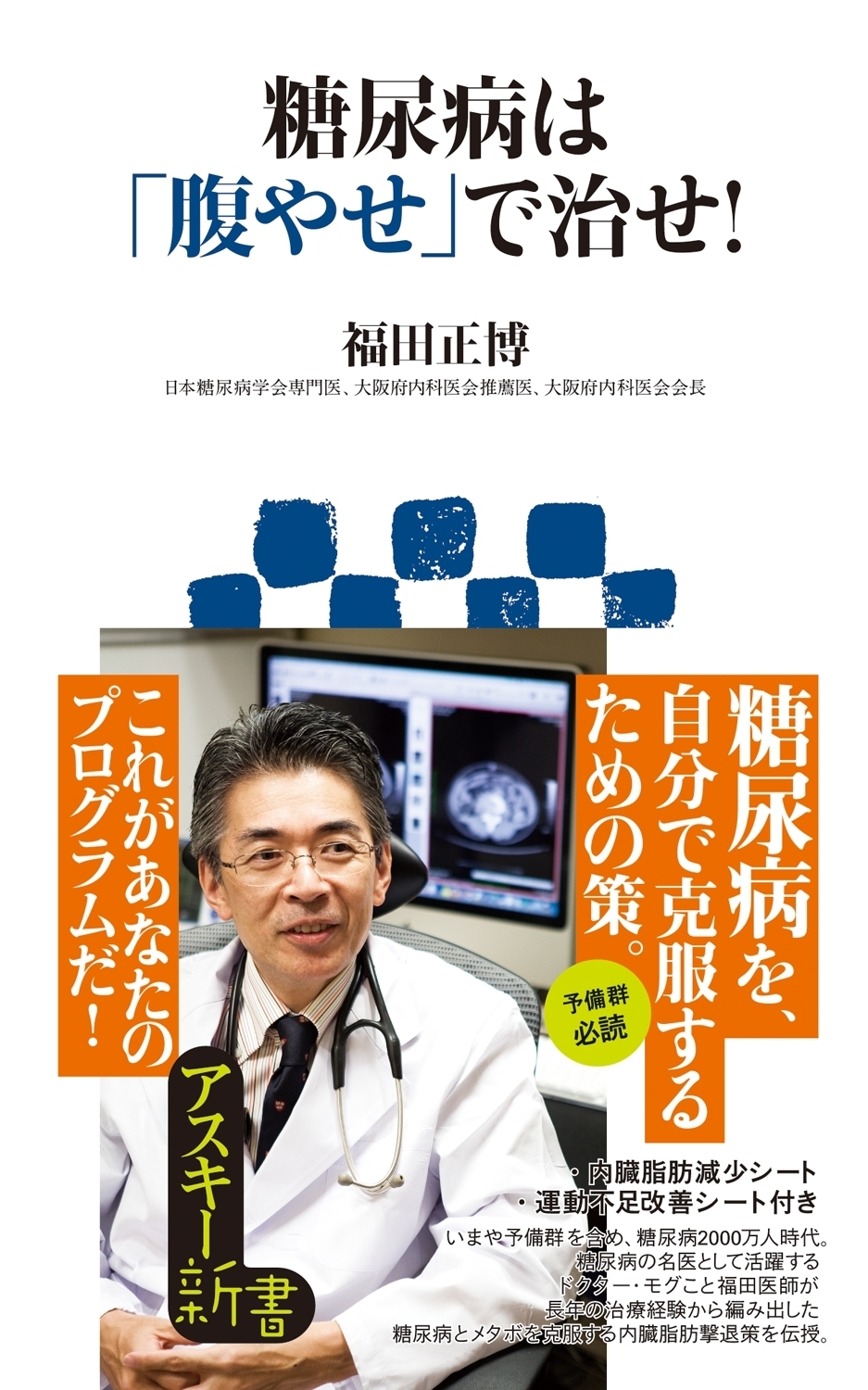 糖尿病は「腹やせ」で治せ!