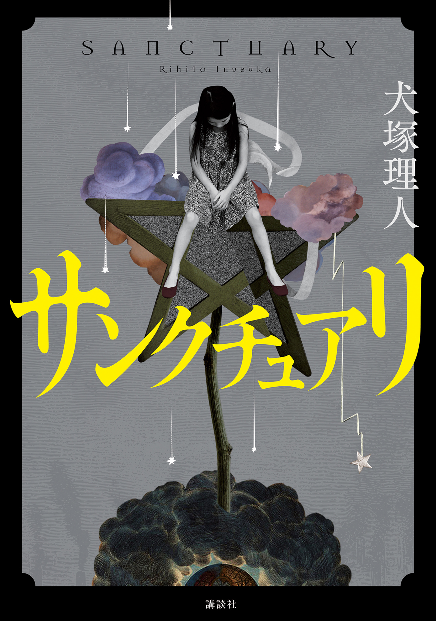 サンクチュアリ