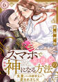 スマホで異世界の神になる方法~失業したら冷酷領主に愛されました~ 分冊版 : 6