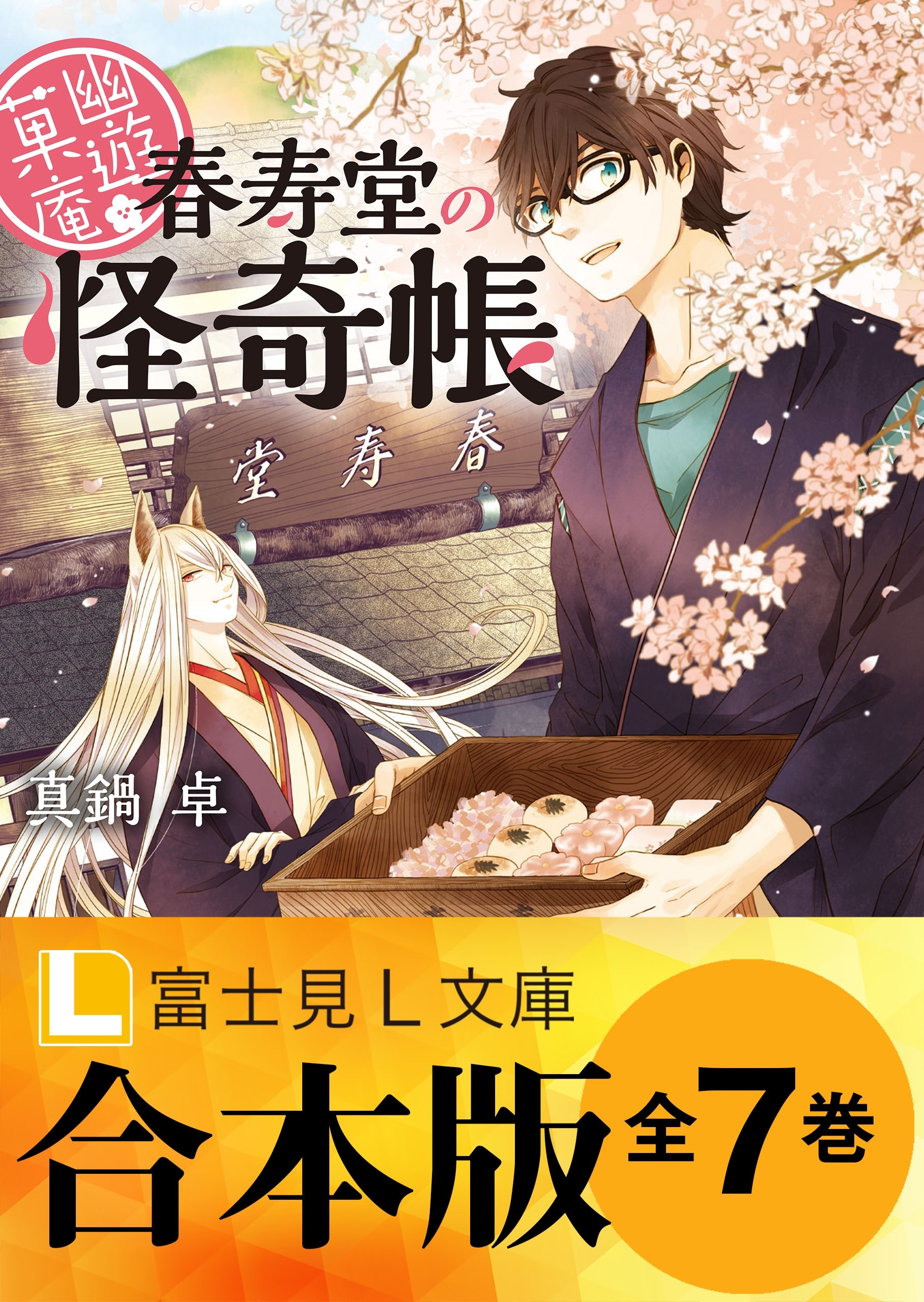 【合本版】幽遊菓庵