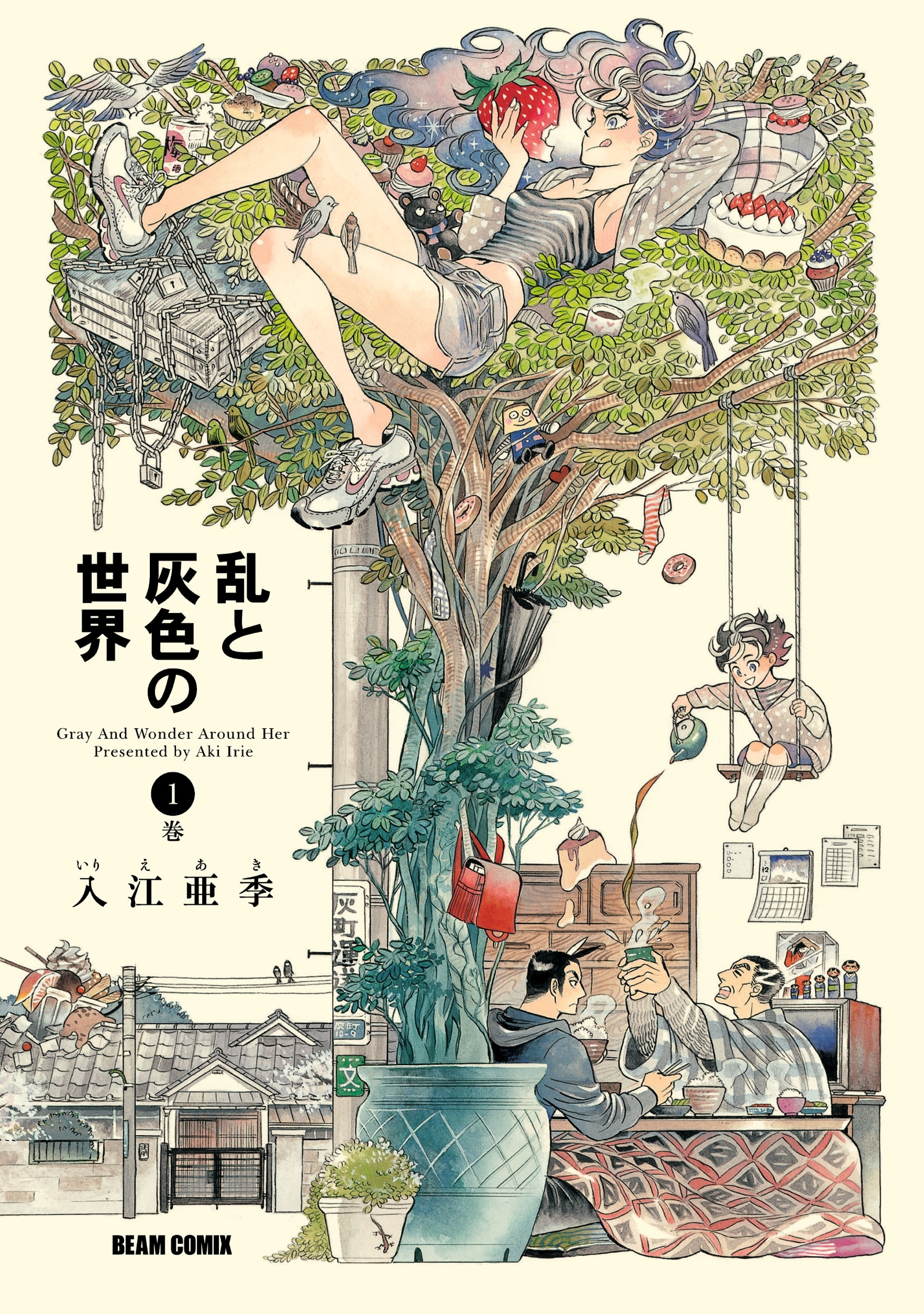 乱と灰色の世界　１巻