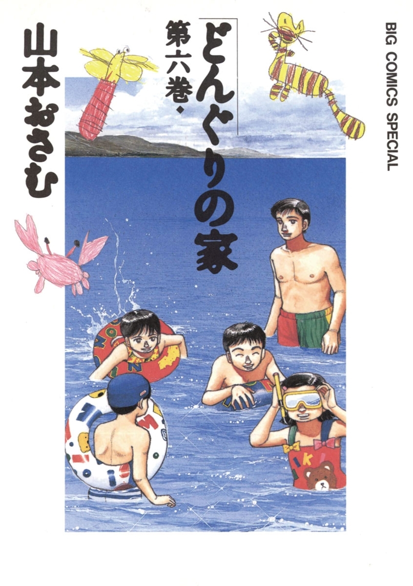 どんぐりの家全巻(1-7巻 完結)|山本おさむ|人気漫画を無料で試し読み ...