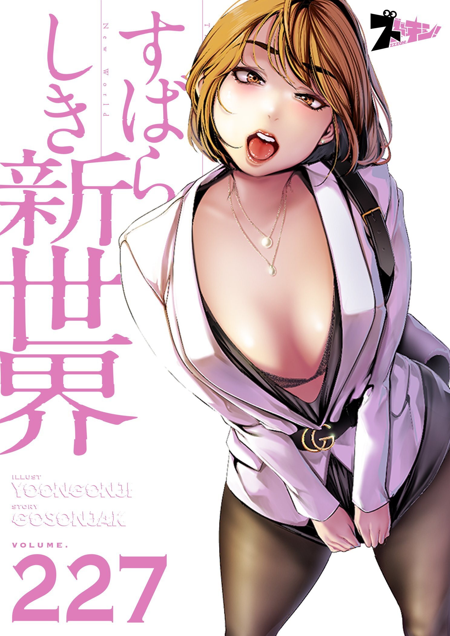 すばらしき新世界 227