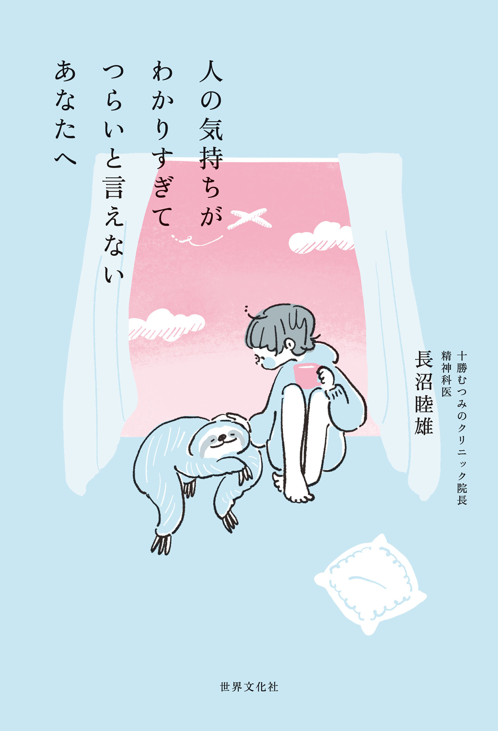 人の気持ちがわかりすぎてつらいと言えないあなたへ