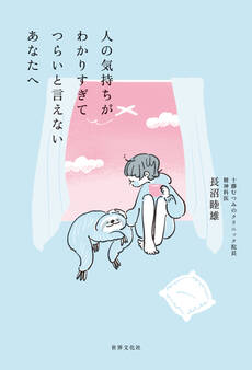 人の気持ちがわかりすぎてつらいと言えないあなたへ