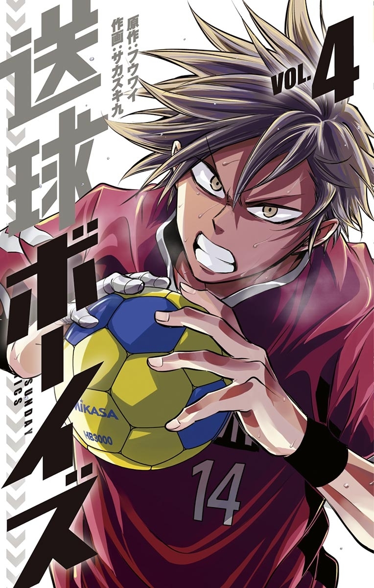 送球ボーイズ　4