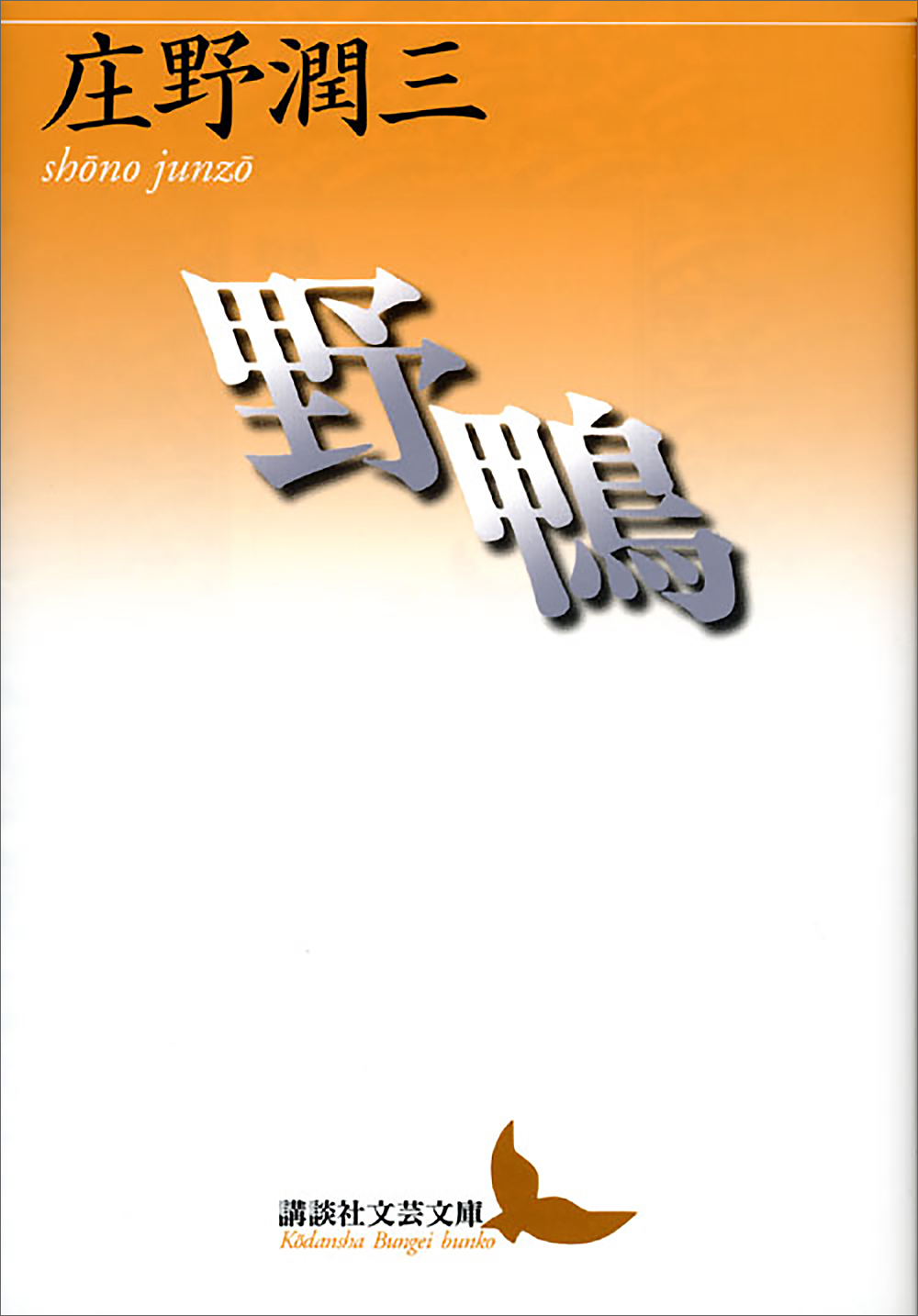 野鴨