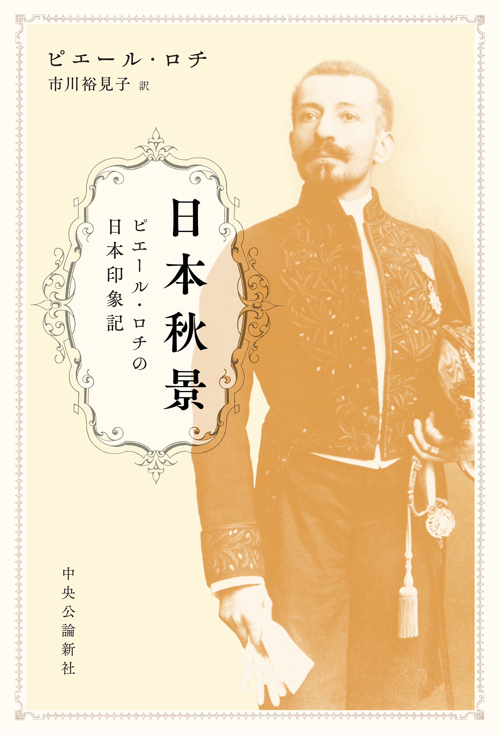 日本秋景　ピエール・ロチの日本印象記