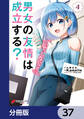 男女の友情は成立する?(いや、しないっ!!)【分冊版】 37