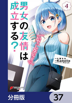 男女の友情は成立する?(いや、しないっ!!)【分冊版】 37
