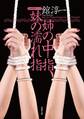 姉の中指、妹の濡れ指