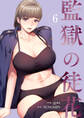 監獄の徒花【電子単行本版】6