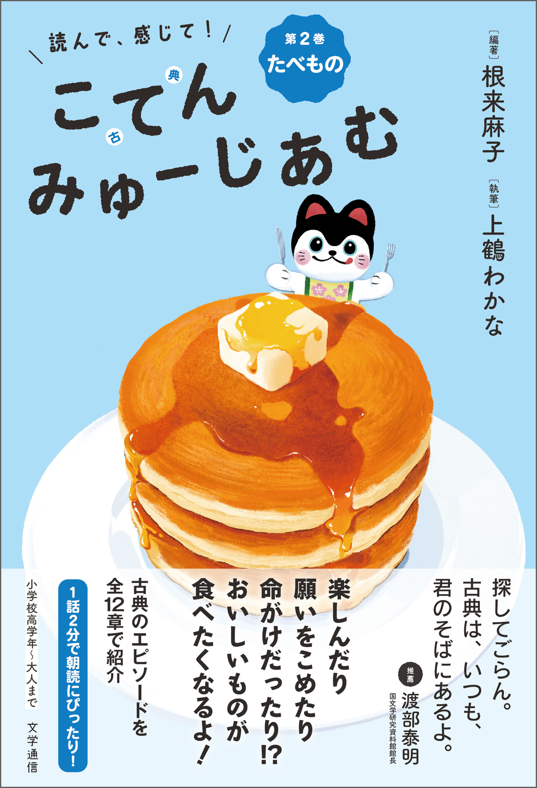 読んで、感じて！ 古典みゅーじあむ　第2巻　たべもの