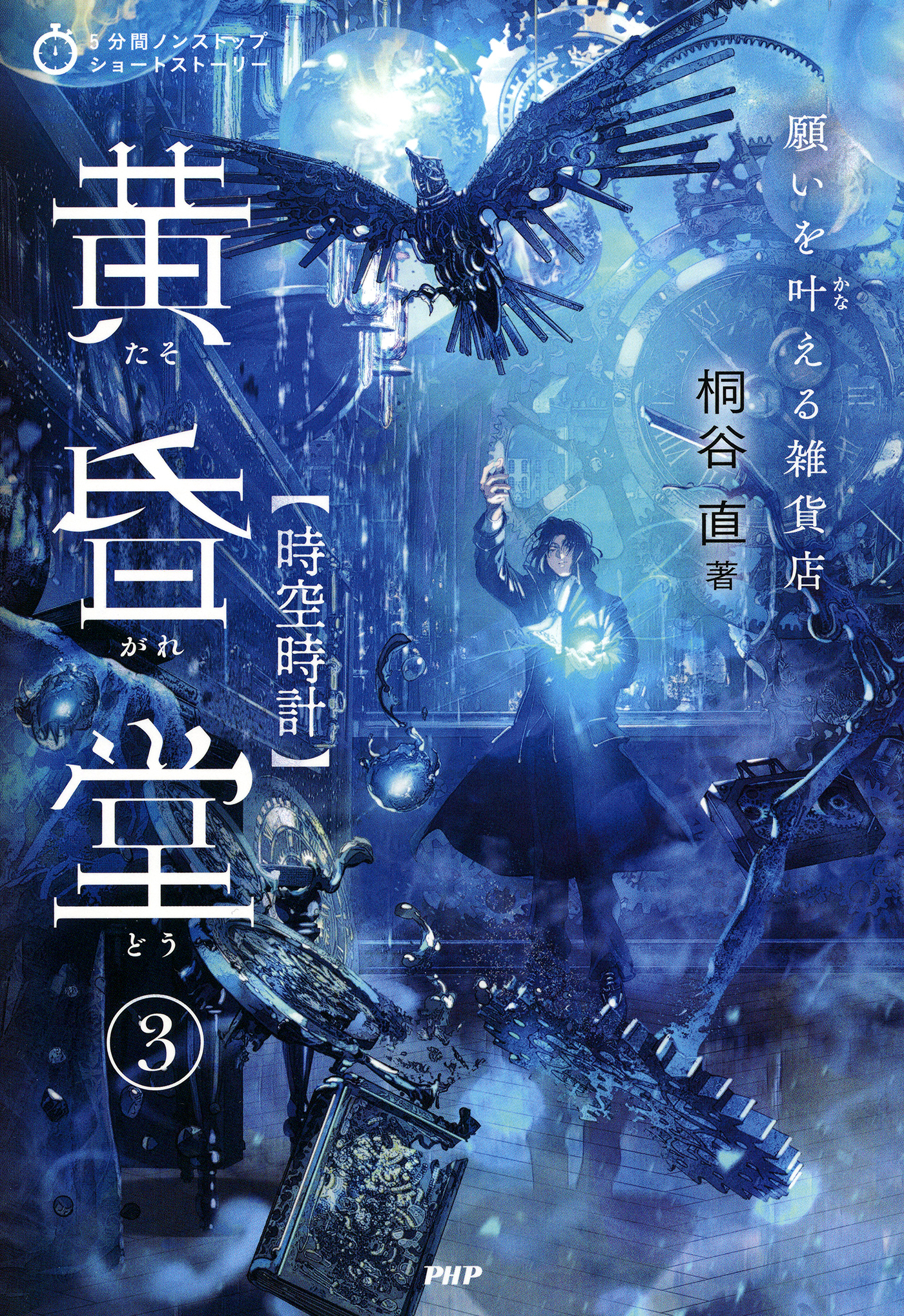 5分間ノンストップショートストーリー 願いを叶える雑貨店　黄昏堂