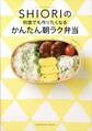 フードコーディネーター SHIORIの 何度でも作りたくなる かんたん朝ラク弁当
