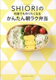 フードコーディネーター SHIORIの 何度でも作りたくなる かんたん朝ラク弁当