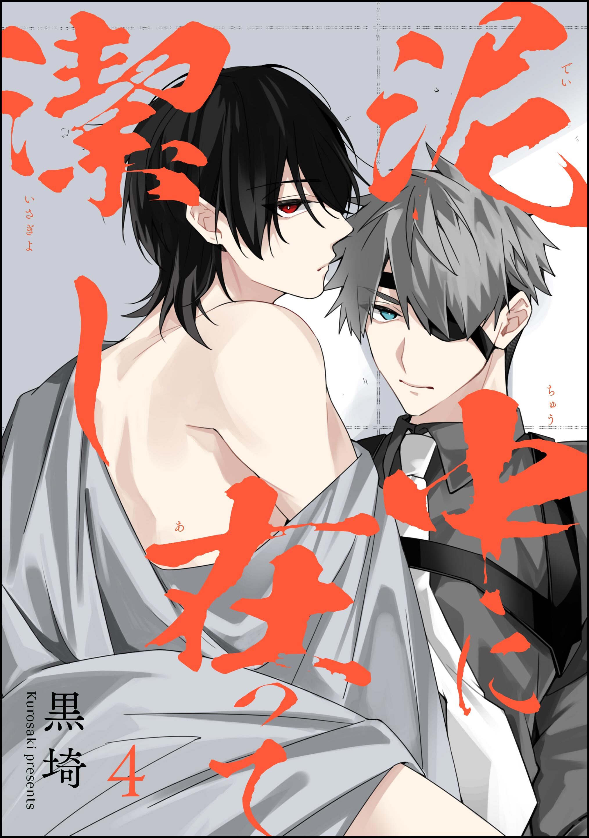 泥中に在って潔し（分冊版）　【第4話】