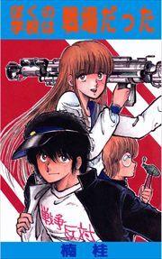 ぼくの学校は戦場だった