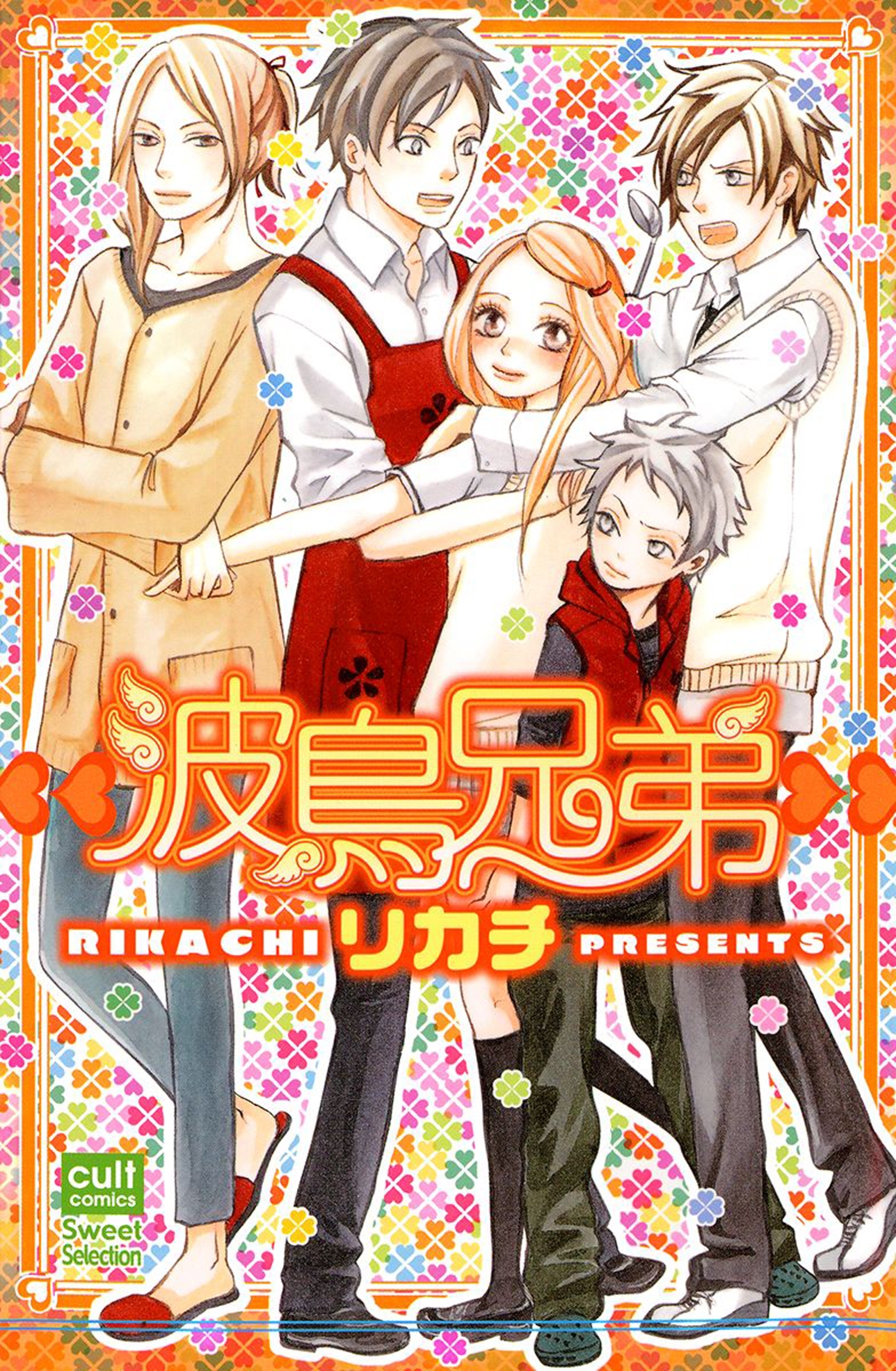 波鳥兄弟 無料 試し読みなら Amebaマンガ 旧 読書のお時間です