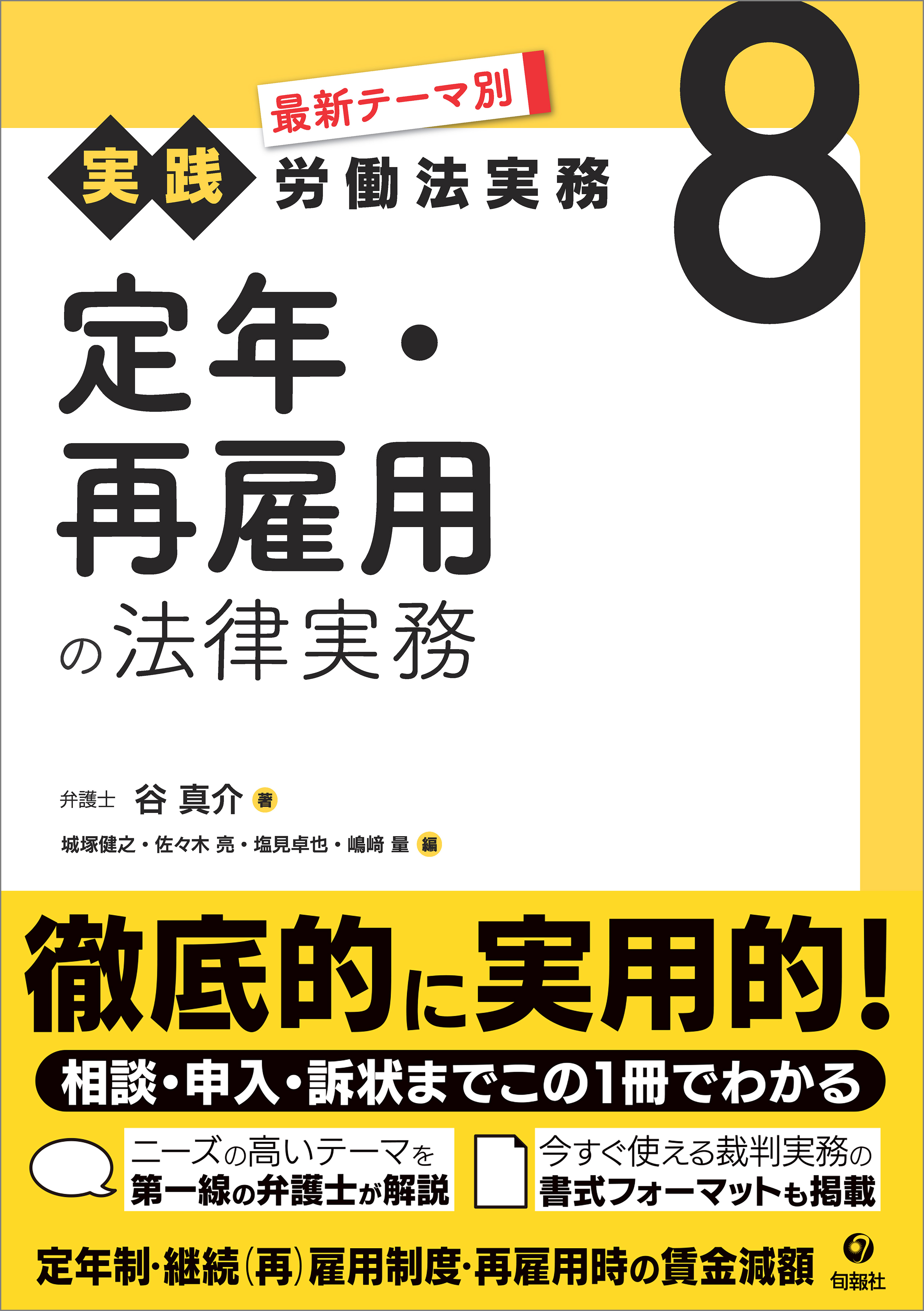 最新テーマ別［実践］労働法実務 8 定年・再雇用の法律実務