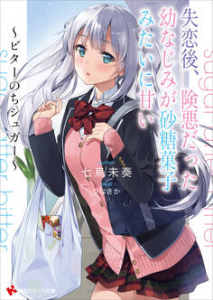 失恋後、険悪だった幼なじみが砂糖菓子みたいに甘い ~ビターのちシュガー~
