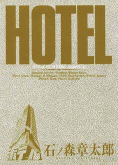 ホテル ビッグコミック版 4