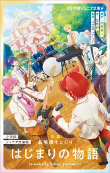 小学館ジュニア文庫版 小説 劇場版すとぷり はじまりの物語 ~Strawberry School Festival!!!~