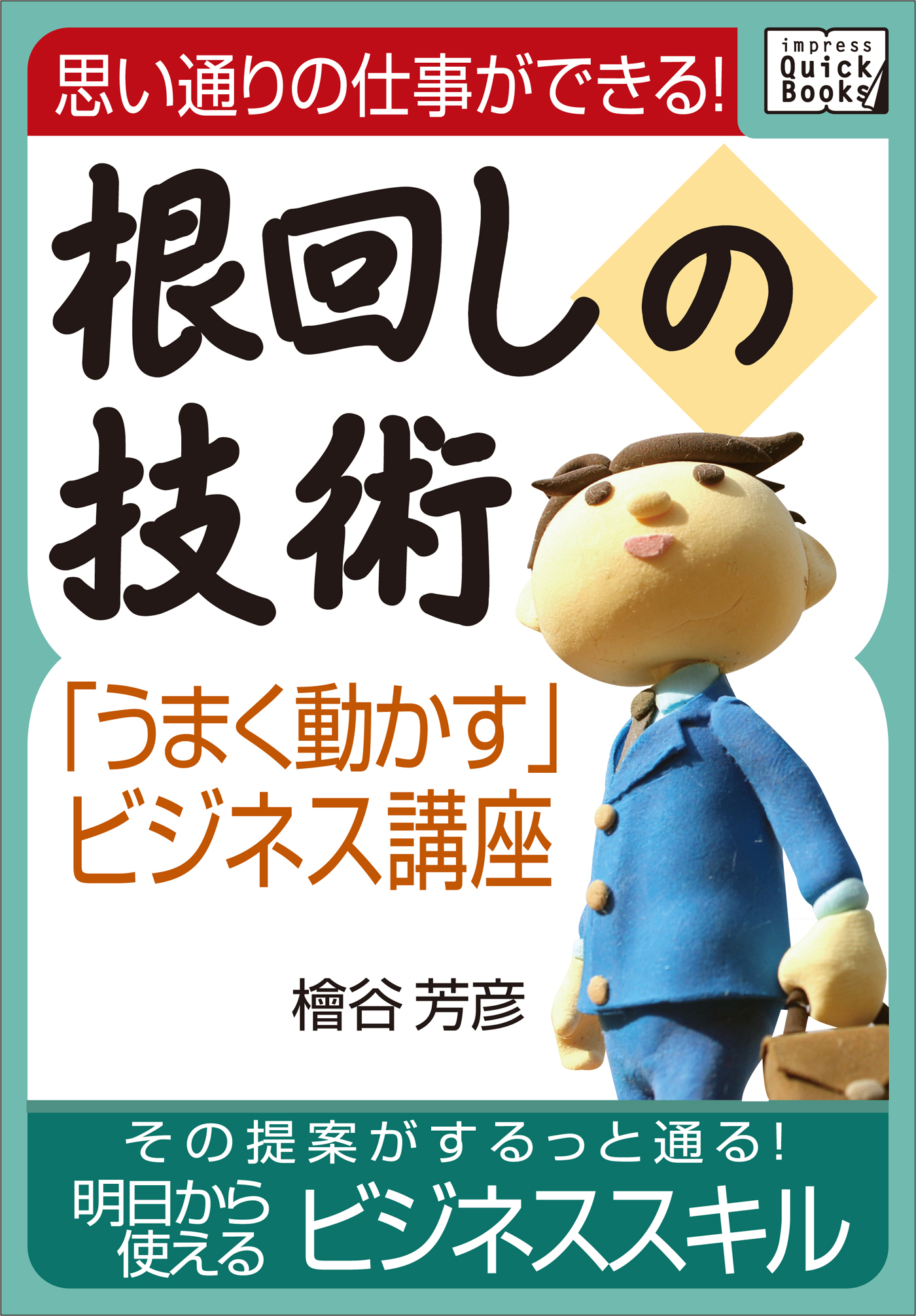 思い通りの仕事ができる！根回しの技術