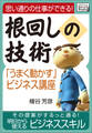 思い通りの仕事ができる!根回しの技術