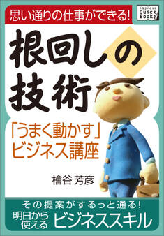思い通りの仕事ができる!根回しの技術