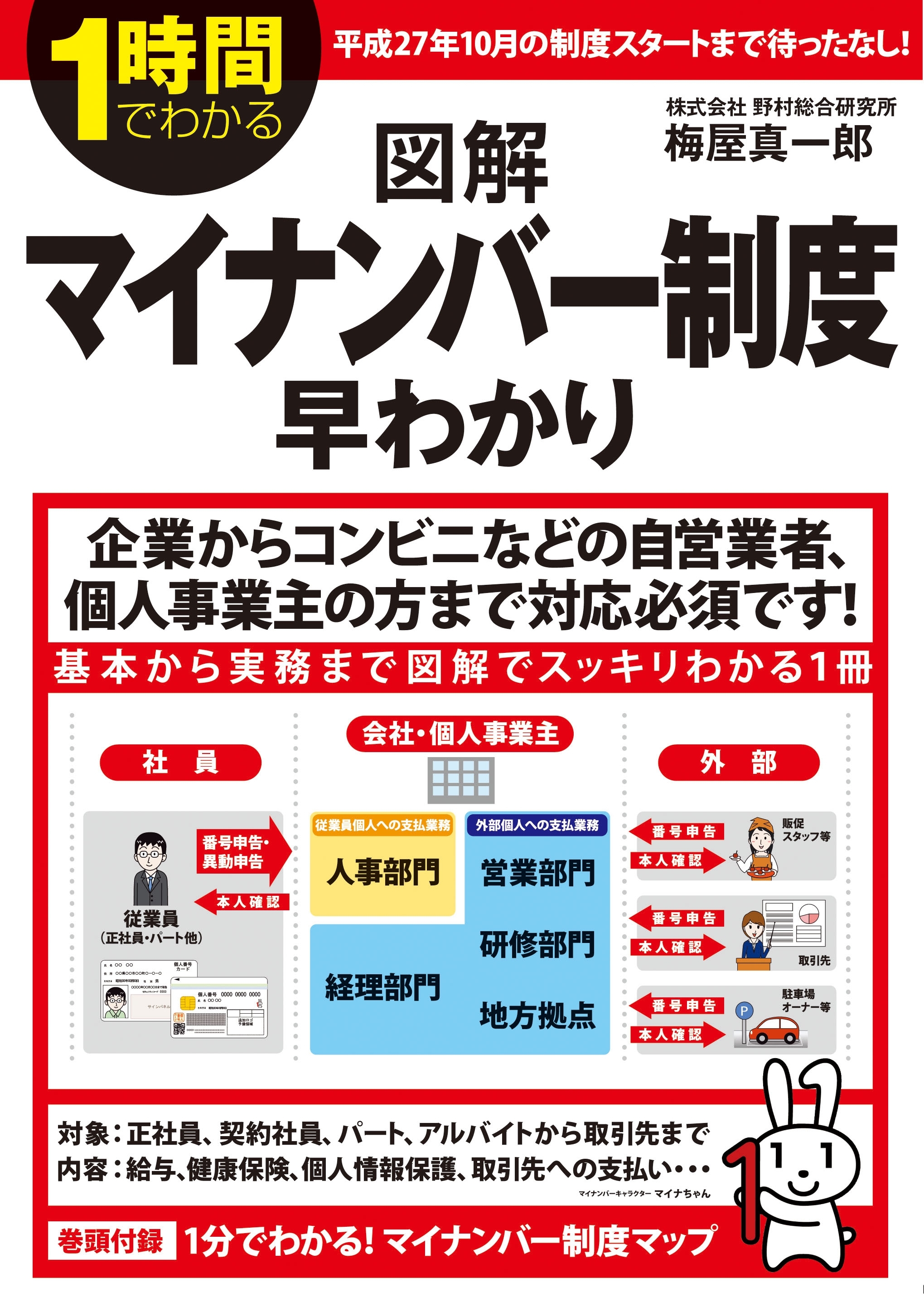 １時間でわかる図解マイナンバー制度早わかり