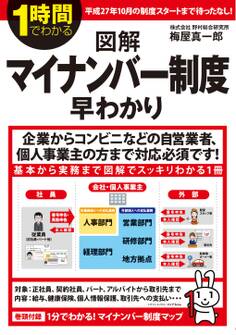 1時間でわかる図解マイナンバー制度早わかり