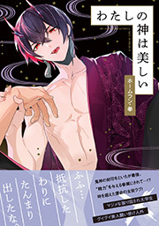 わたしの神は美しい【電子コミック限定特典付き】 ： 1