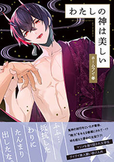 わたしの神は美しい【電子コミック限定特典付き】